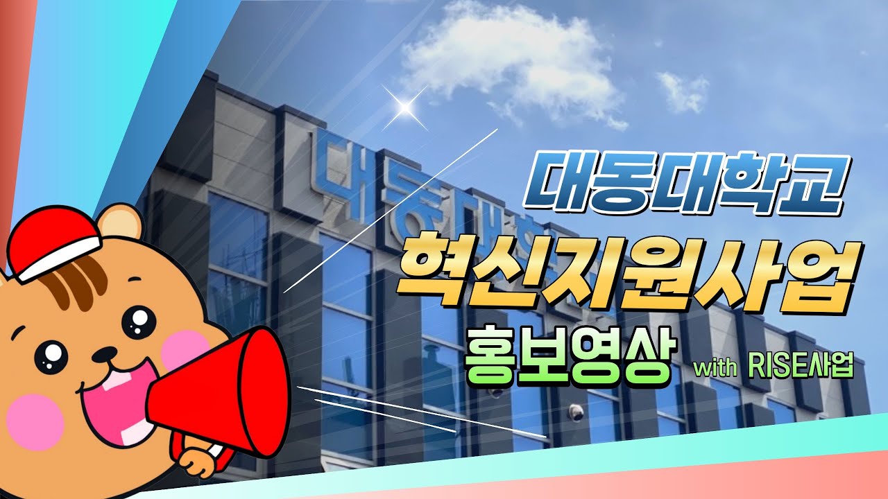  대동대학교 3주기 혁신지원사업 홍보영상 with RISE사업
